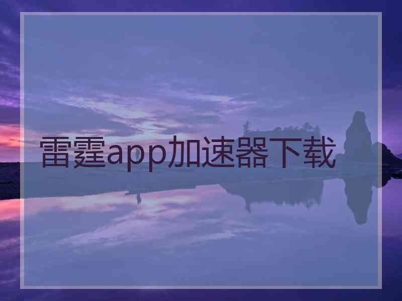 雷霆app加速器下载