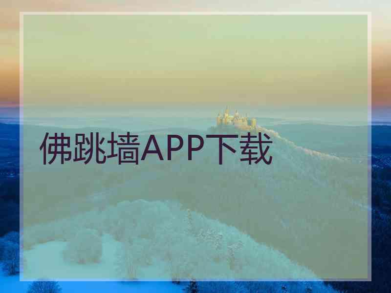 佛跳墙APP下载