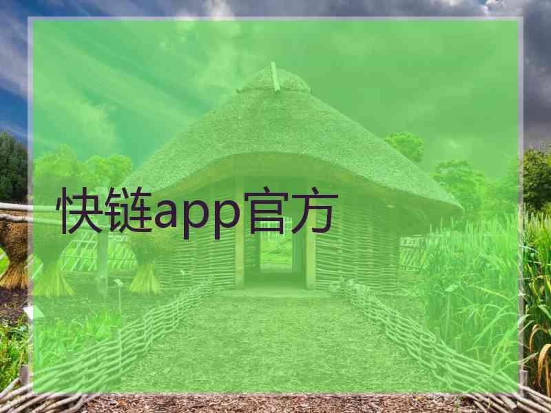 快链app官方