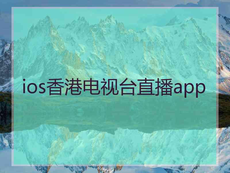 ios香港电视台直播app