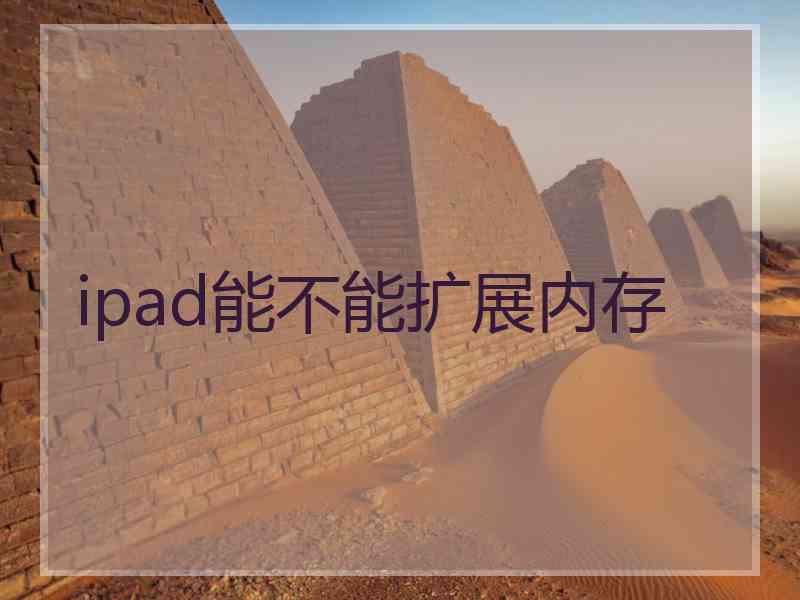 ipad能不能扩展内存