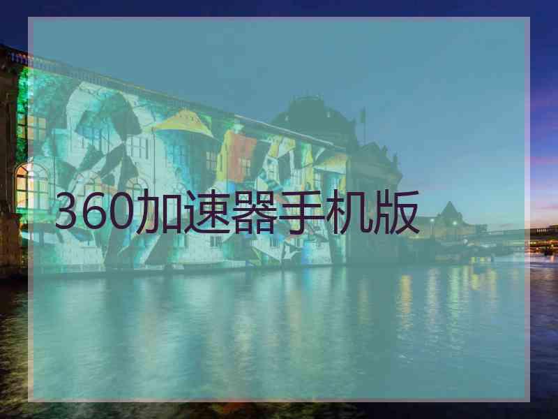 360加速器手机版