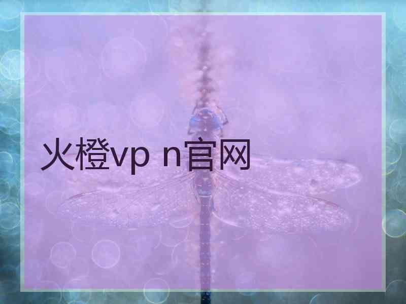 火橙vp n官网