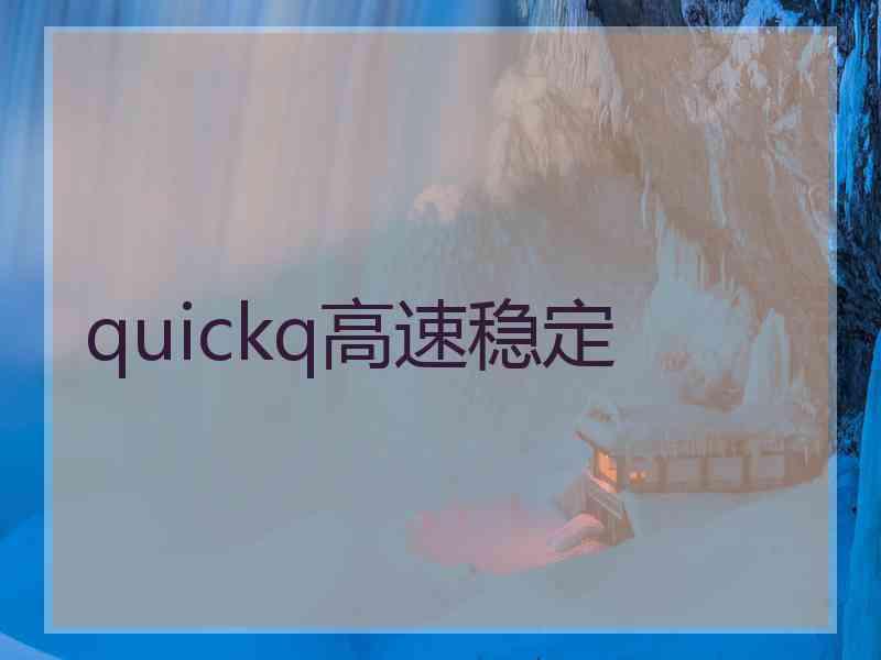 quickq高速稳定