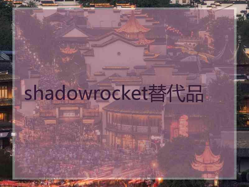 shadowrocket替代品