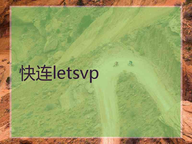 快连letsvp