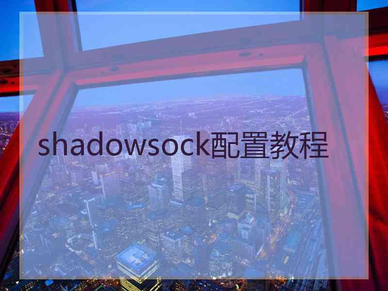 shadowsock配置教程