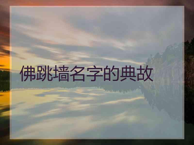 佛跳墙名字的典故