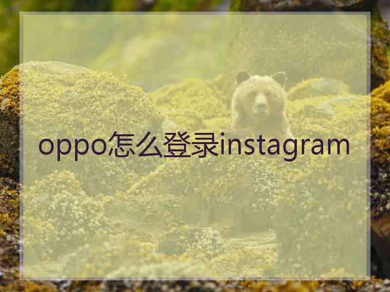 oppo怎么登录instagram