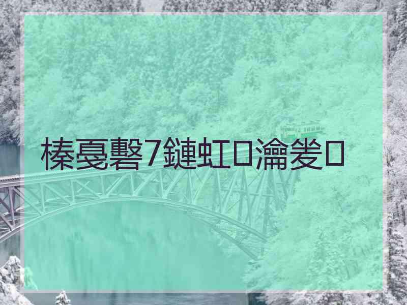 榛戞礊7鏈虹瀹夎