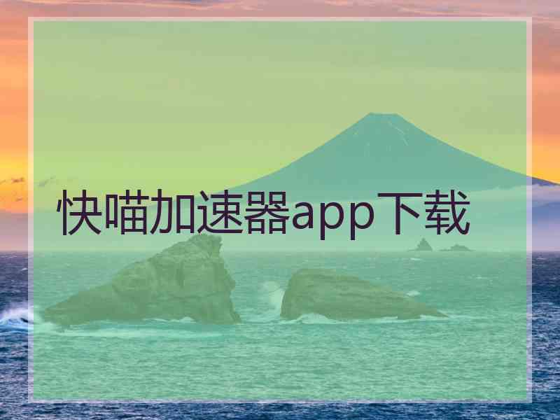 快喵加速器app下载