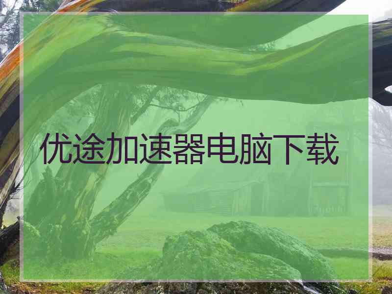 优途加速器电脑下载