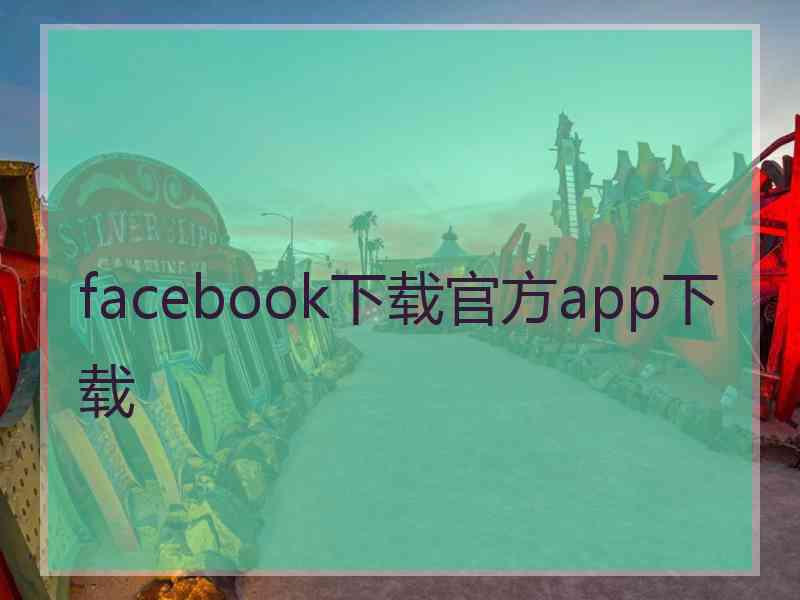 facebook下载官方app下载