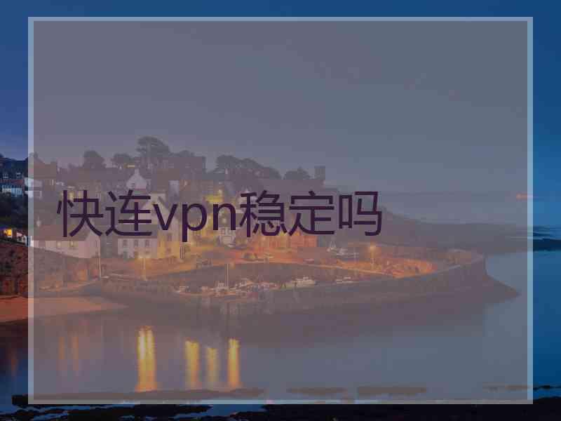 快连vpn稳定吗