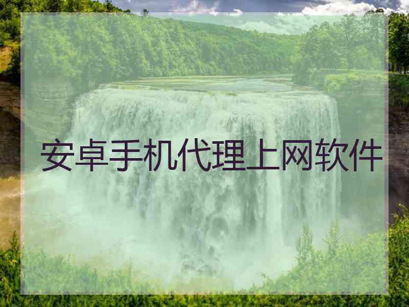 安卓手机代理上网软件