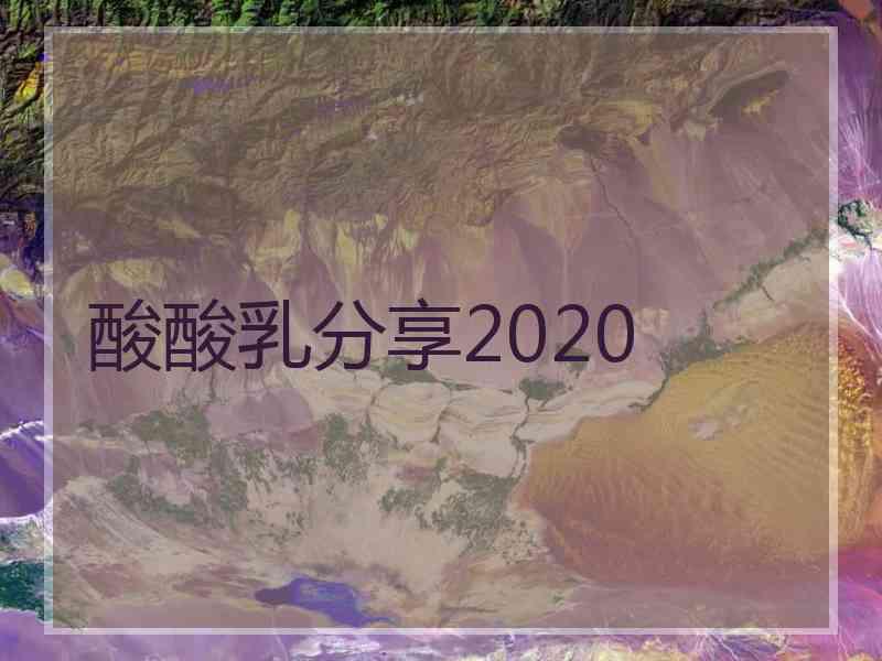 酸酸乳分享2020