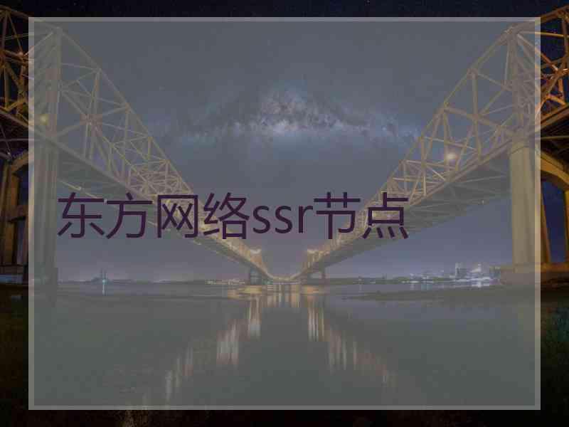 东方网络ssr节点