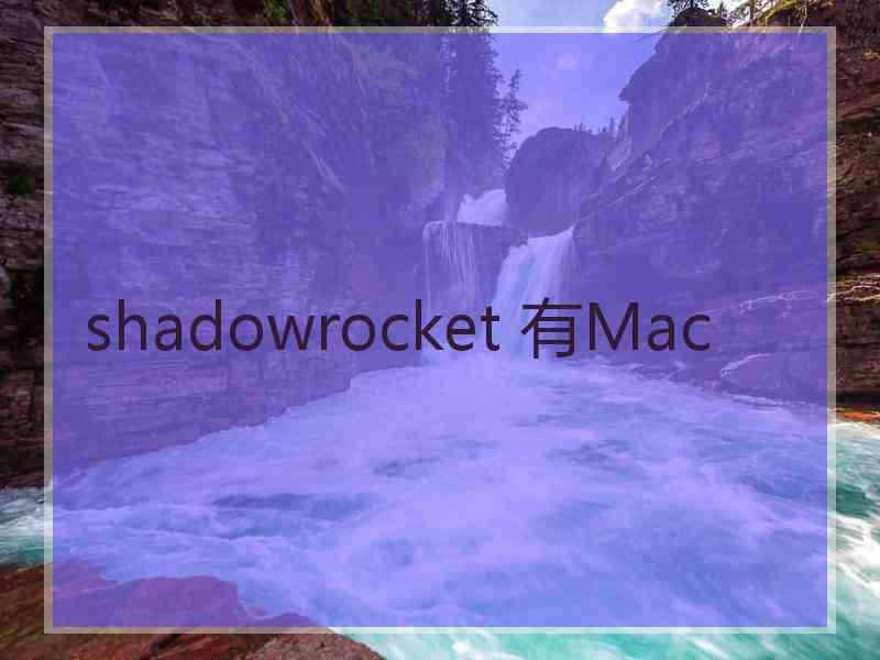 shadowrocket 有Mac