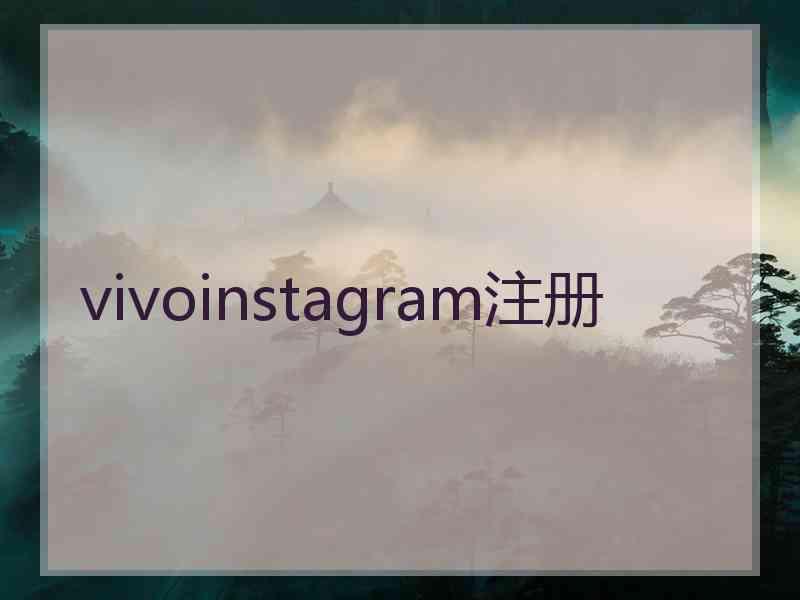 vivoinstagram注册