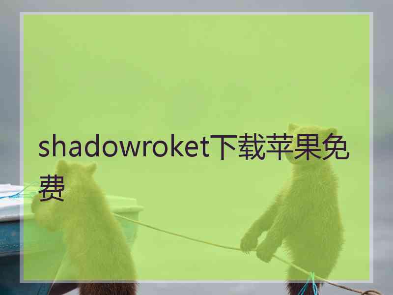 shadowroket下载苹果免费