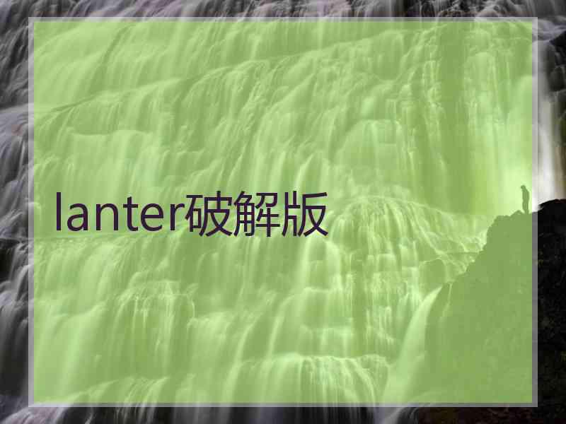 lanter破解版