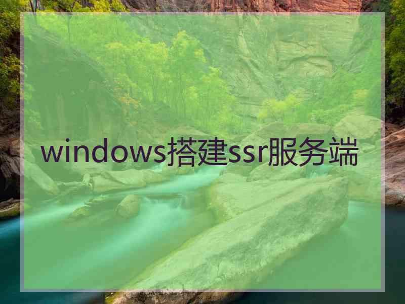 windows搭建ssr服务端