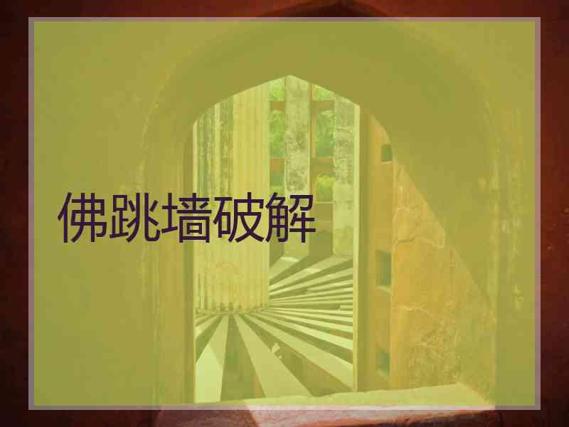 佛跳墙破解