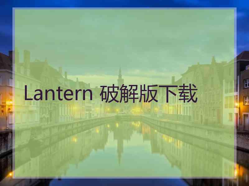 Lantern 破解版下载