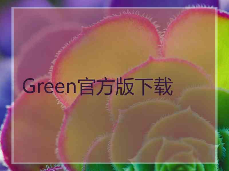 Green官方版下载