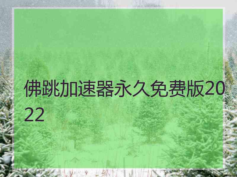 佛跳加速器永久免费版2022