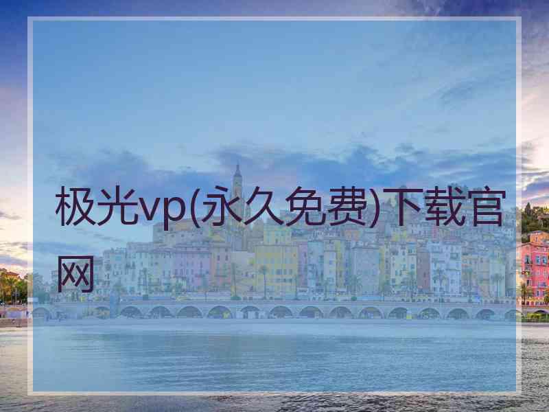 极光vp(永久免费)下载官网