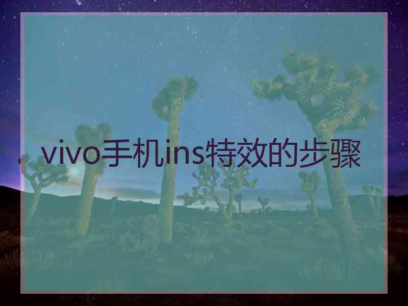 vivo手机ins特效的步骤