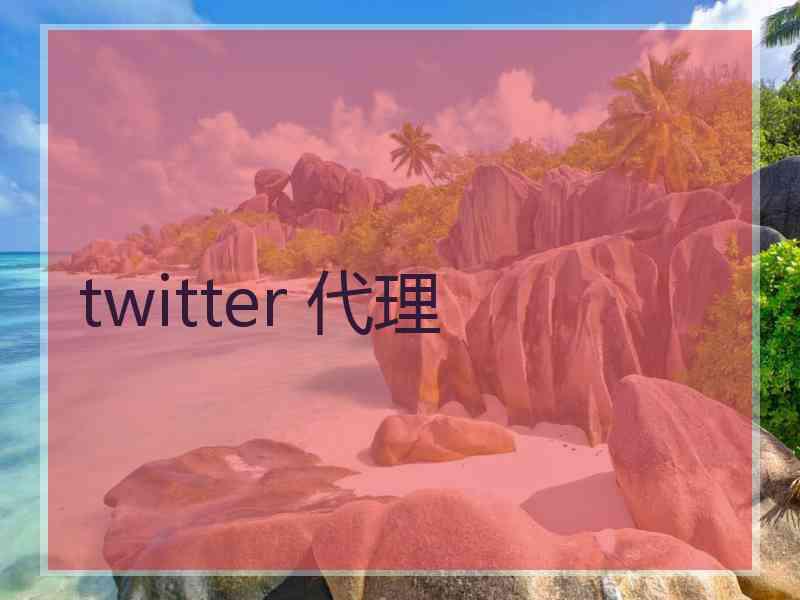 twitter 代理