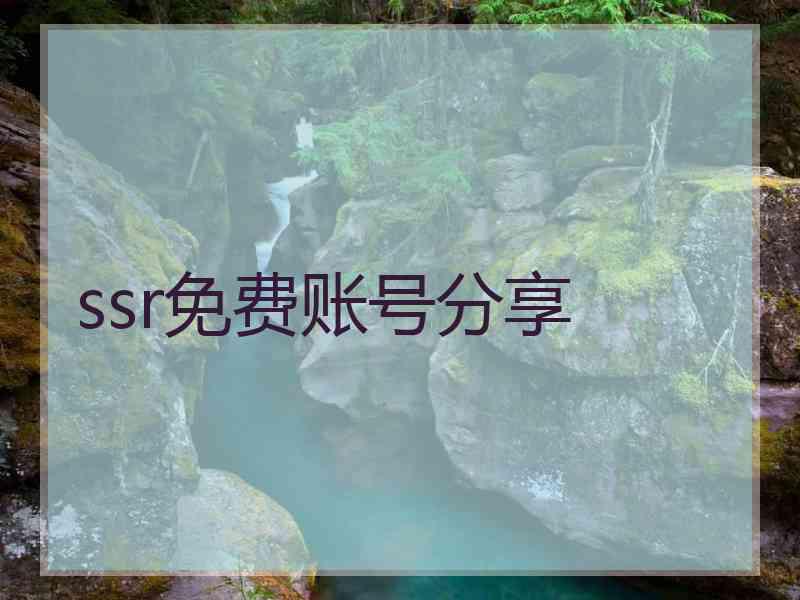 ssr免费账号分享