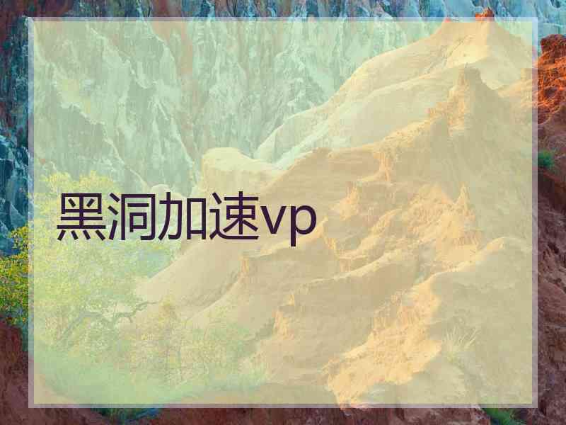 黑洞加速vp