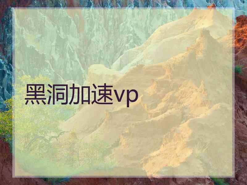 黑洞加速vp