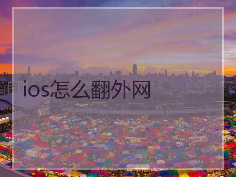 ios怎么翻外网