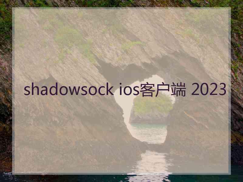 shadowsock ios客户端 2023