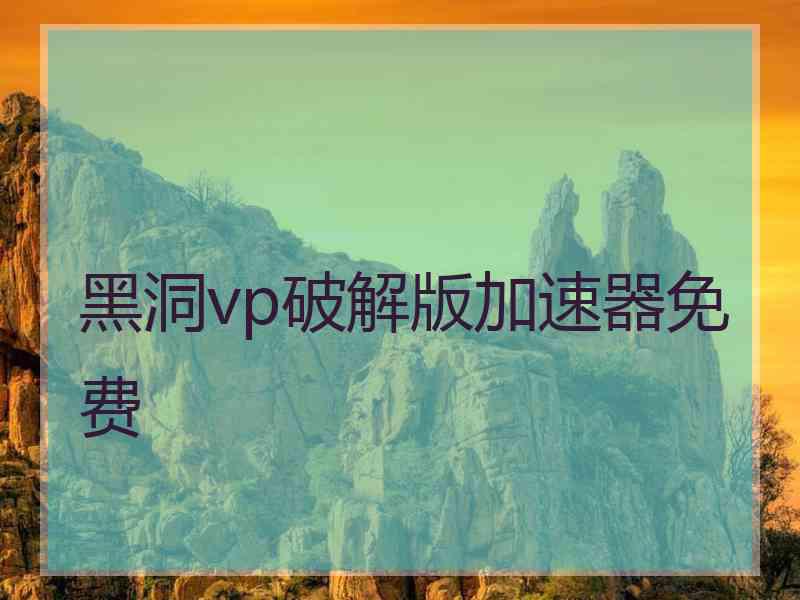 黑洞vp破解版加速器免费