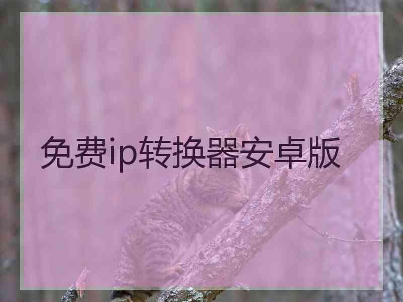 免费ip转换器安卓版