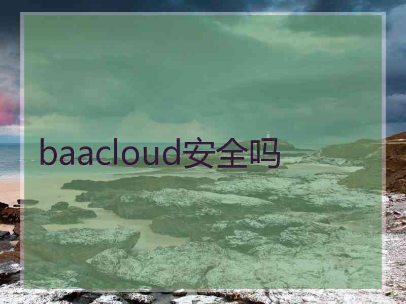 baacloud安全吗