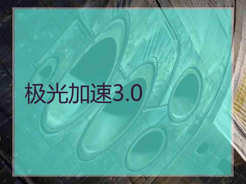 极光加速3.0