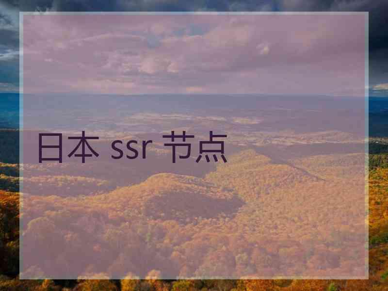 日本 ssr 节点