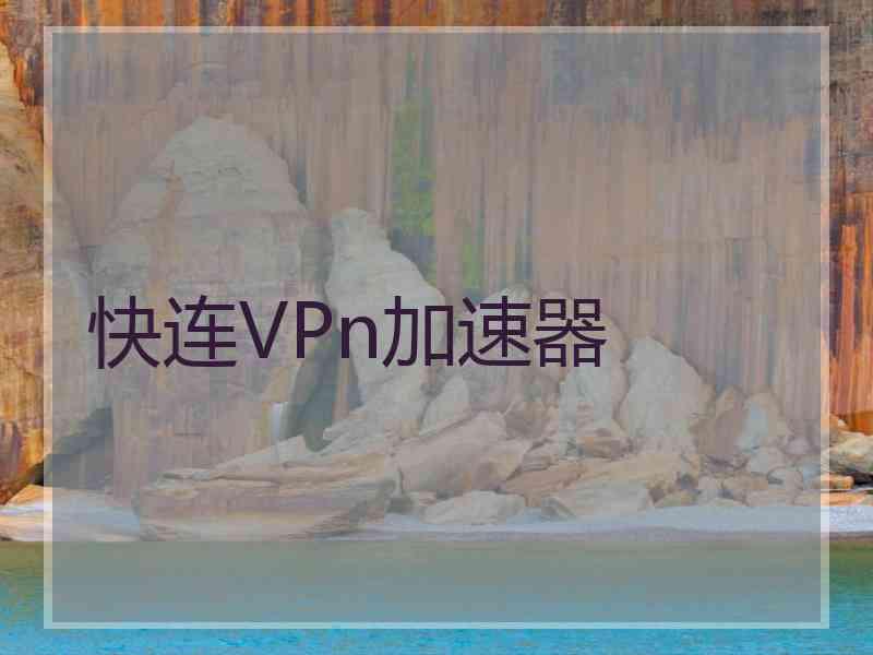 快连VPn加速器