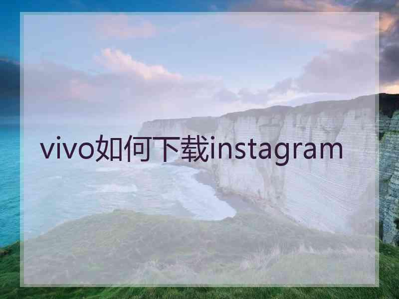 vivo如何下载instagram