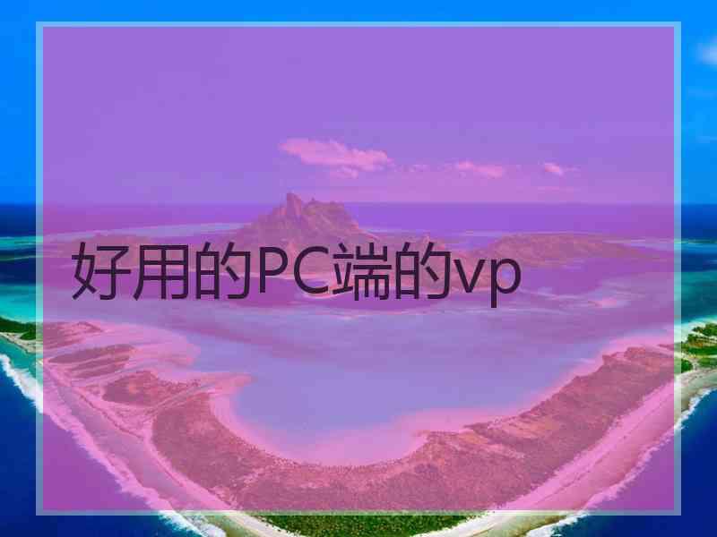 好用的PC端的vp