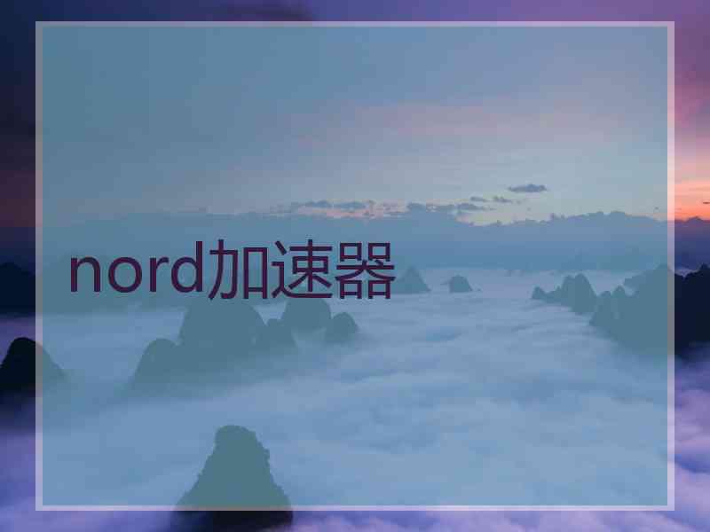 nord加速器