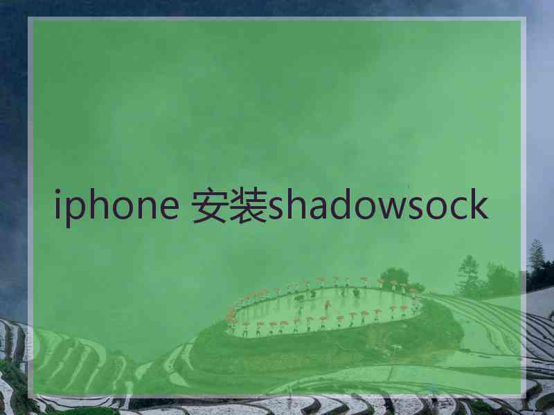 iphone 安装shadowsock