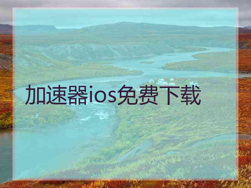 加速器ios免费下载