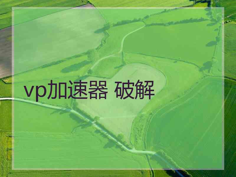 vp加速器 破解